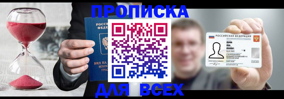 прописка в квартире в Петропавловске-Камчатском